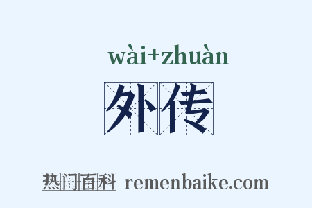 外传是什么意思的图片